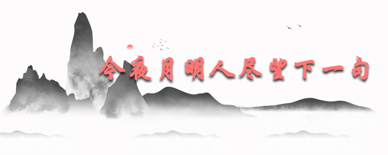 今夜月明人尽望的下一句是什么